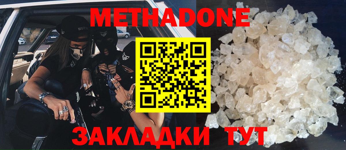 МЕТАДОН methadone Ейск